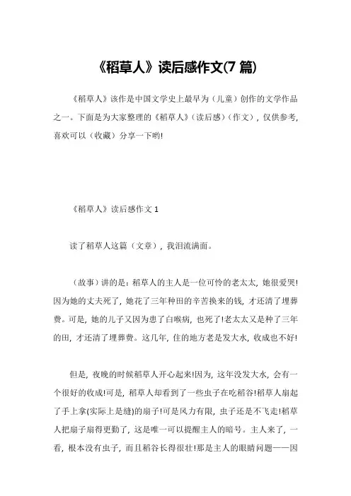 《稻草人》读后感作文(7篇)
