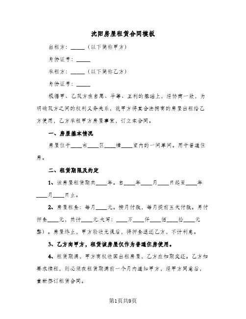沈阳房屋租赁合同模板(3篇)