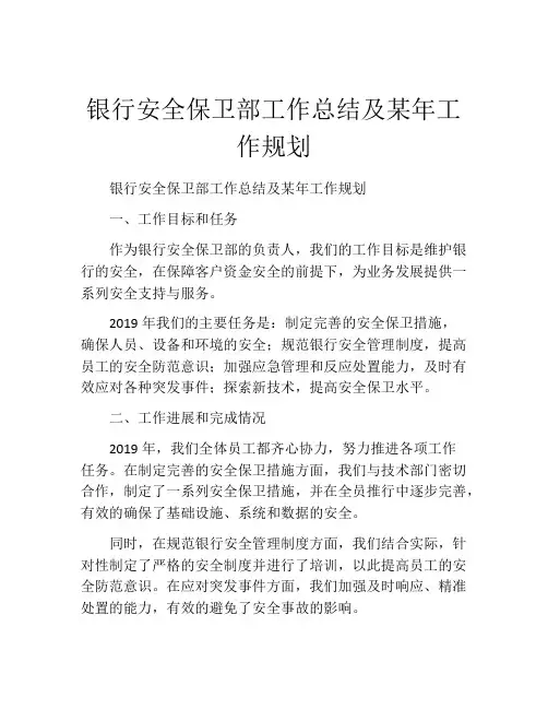 银行安全保卫部工作总结及某年工作规划