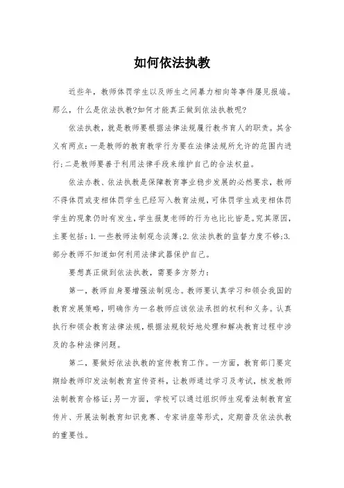 如何依法执教