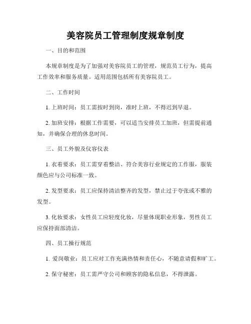 美容院员工管理制度规章制度