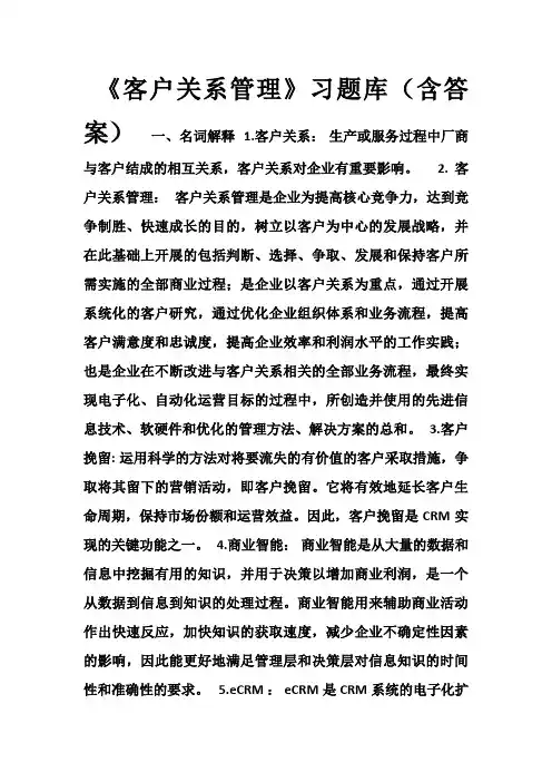 《-客户关系管理》习题库兼答案