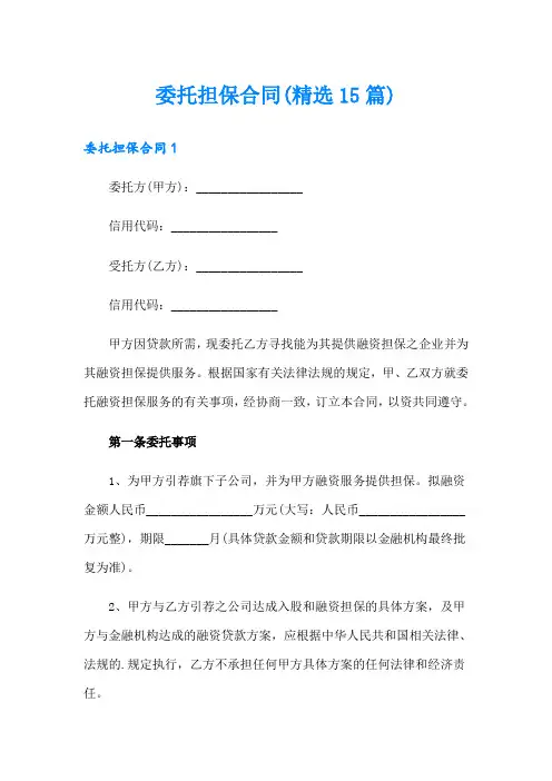 委托担保合同(精选15篇)