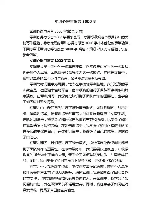 军训心得与感言3000字