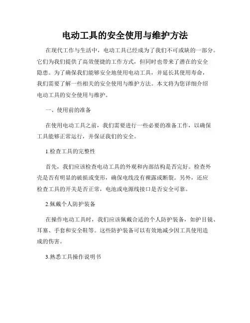 电动工具的安全使用与维护方法
