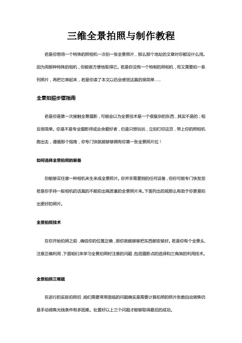 三维全景照片拍照及制作教程
