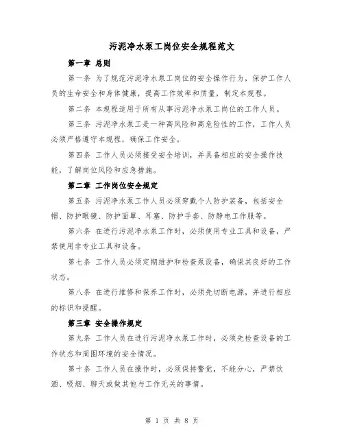 污泥净水泵工岗位安全规程范文（4篇）