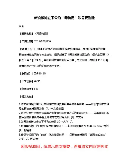 新浪微博立下公约“零信用”账号要删除