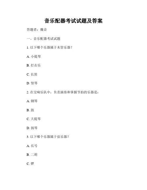 音乐配器考试试题及答案