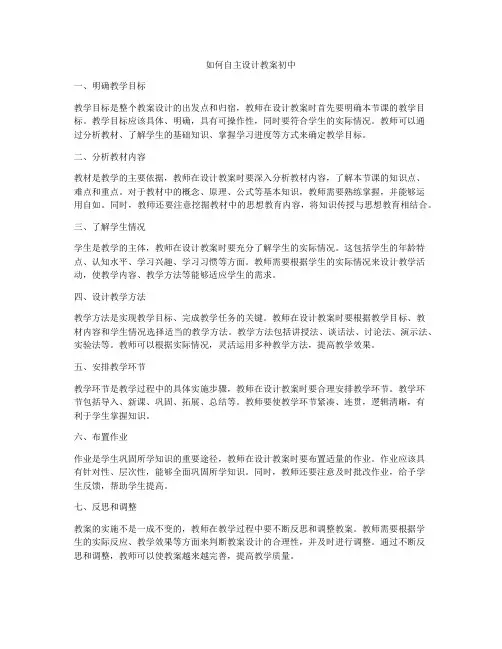 如何自主设计教案初中