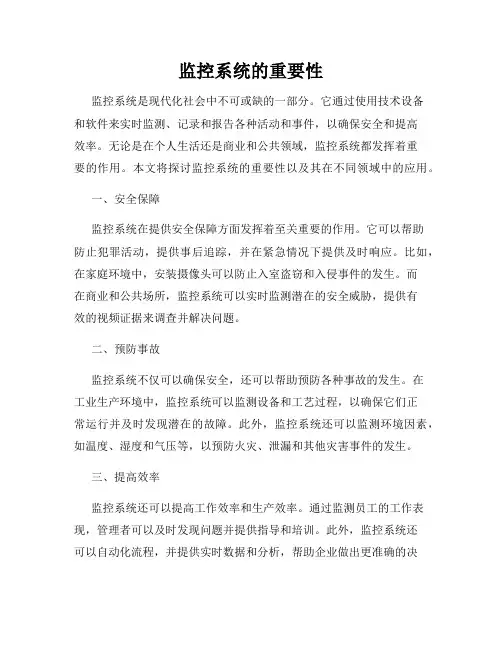 监控系统的重要性