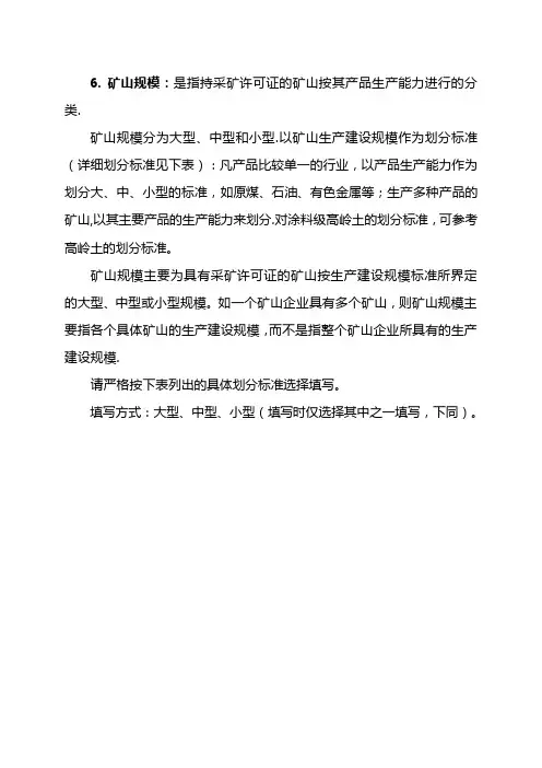 矿山生产建设规模划分标准
