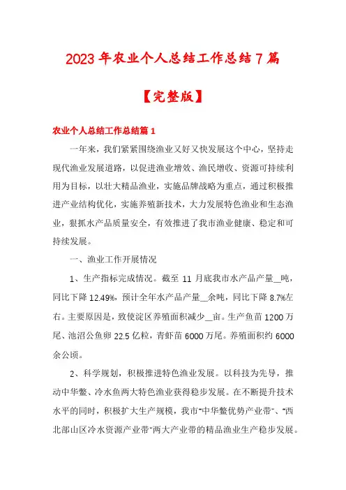 2023年农业个人总结工作总结7篇【完整版】