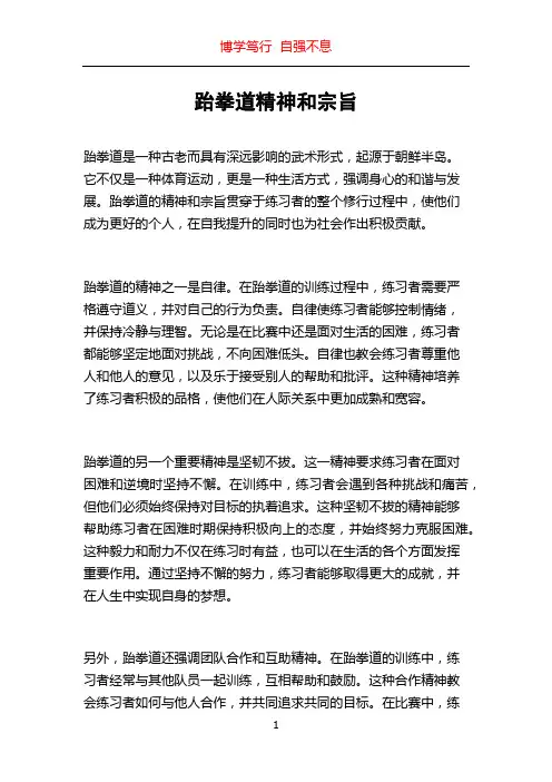 跆拳道精神和宗旨