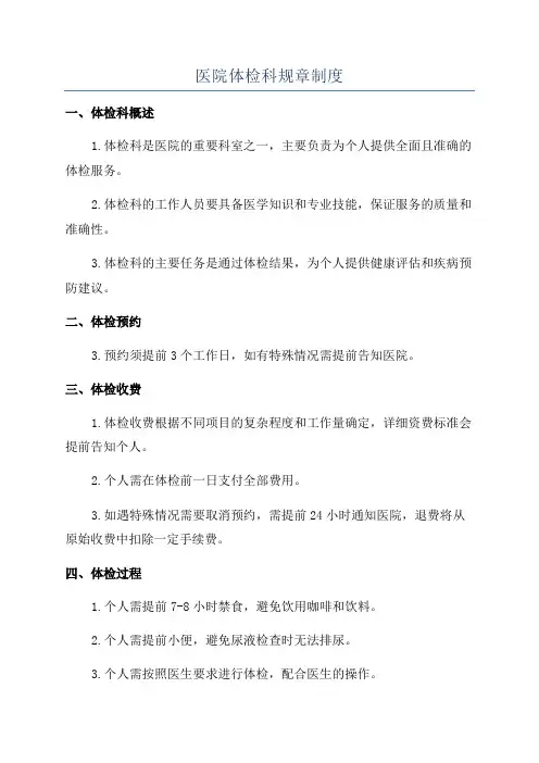 医院体检科规章制度