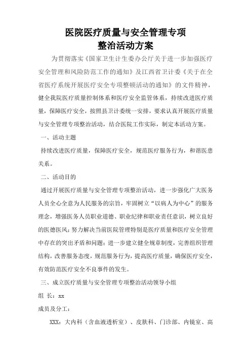 医院医疗质量与安全管理综合整治活动方案