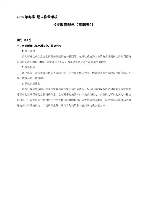 东北师范大学2014年春季《行政管理学(高起专)》期末作业考核答案