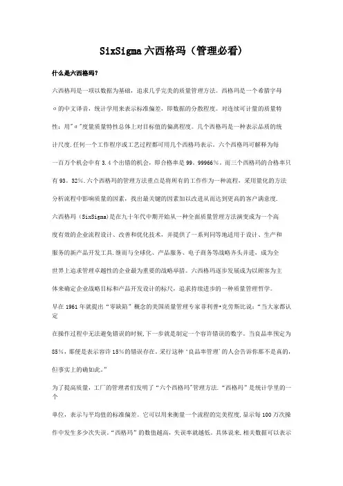 SixSigma六西格玛(管理必看)