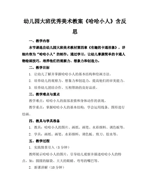 幼儿园大班优秀美术教案《哈哈小人》含反思(1)