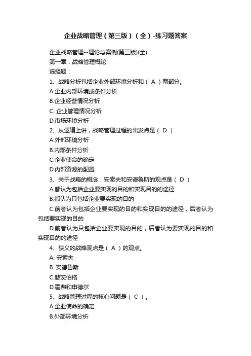 企业战略管理（第三版）（全）-练习题答案