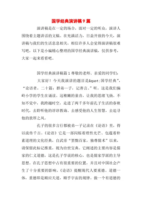 国学经典演讲稿9篇