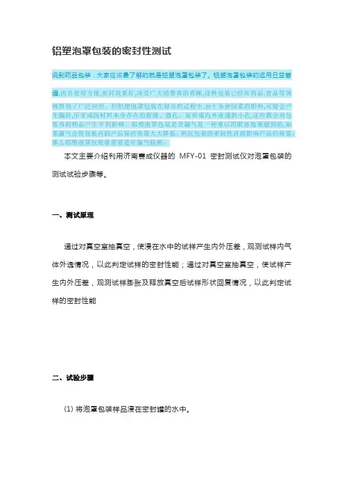铝塑泡罩包装的密封性测试