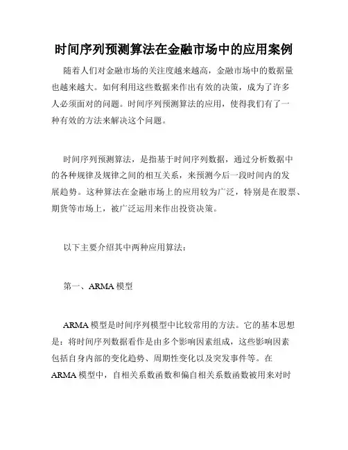 时间序列预测算法在金融市场中的应用案例