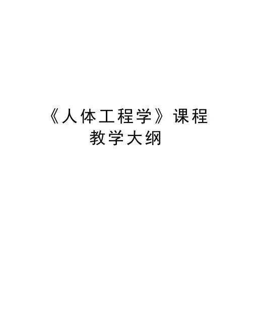 《人体工程学》课程教学大纲上课讲义