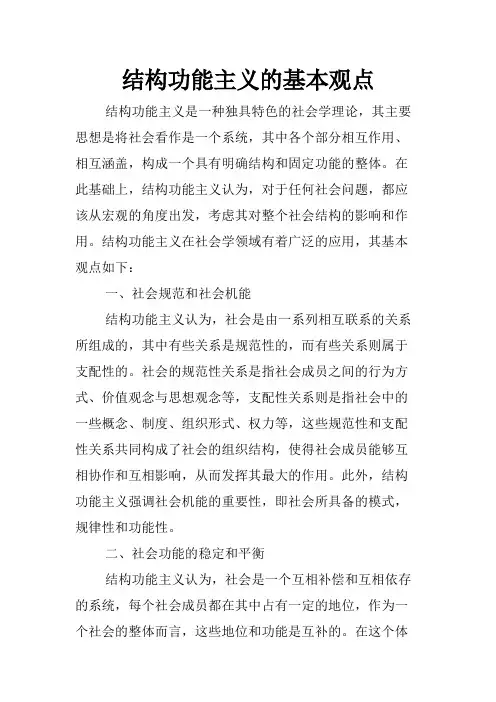 结构功能主义的基本观点