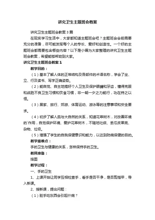 讲究卫生主题班会教案3篇