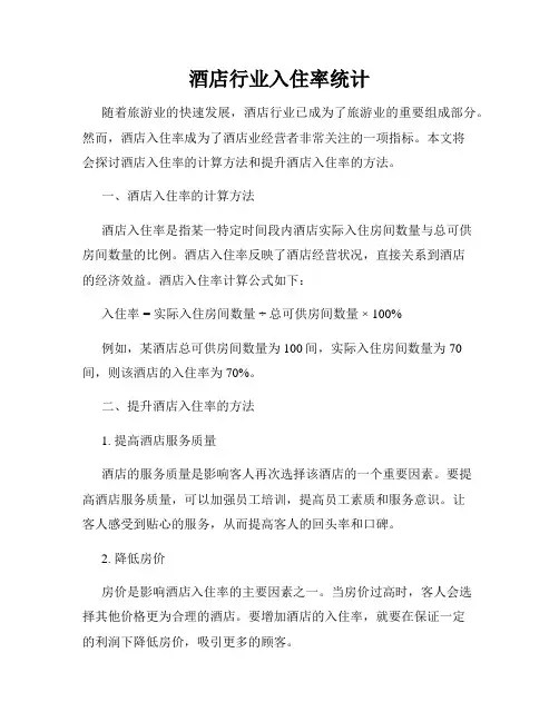 酒店行业入住率统计