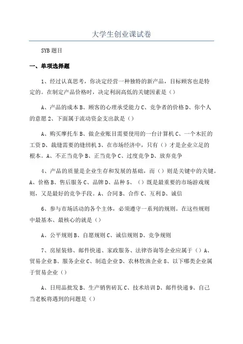 大学生创业课试卷