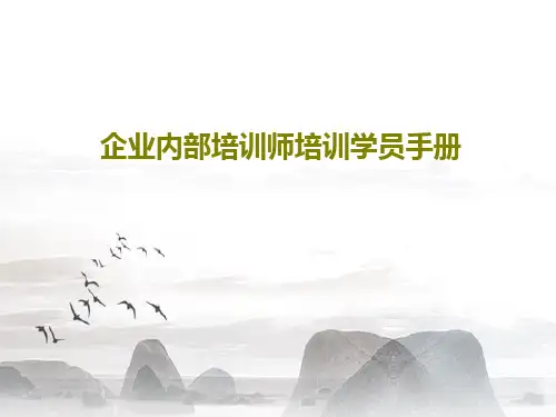 企业内部培训师培训学员手册共92页PPT