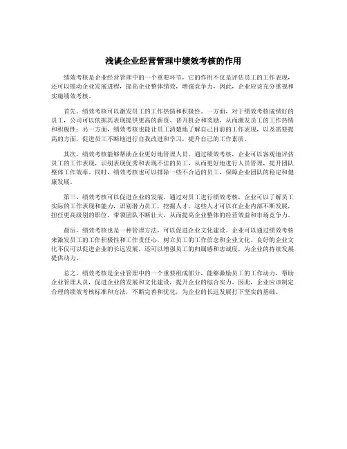 浅谈企业经营管理中绩效考核的作用