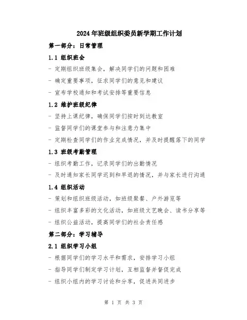 2024年班级组织委员新学期工作计划