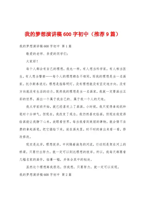 我的梦想演讲稿600字初中(推荐9篇)