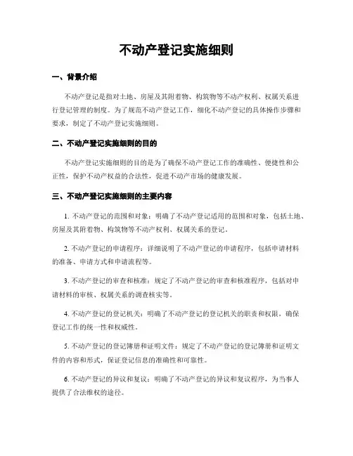 不动产登记实施细则