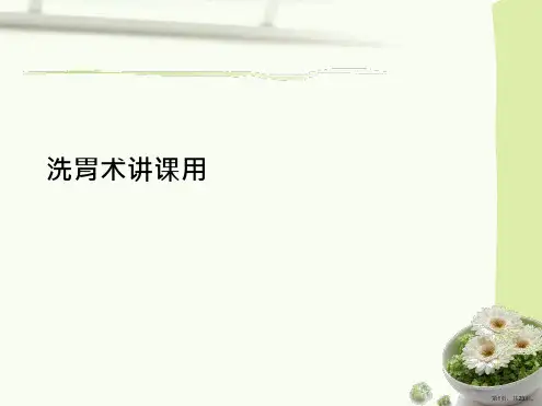 洗胃术讲课用