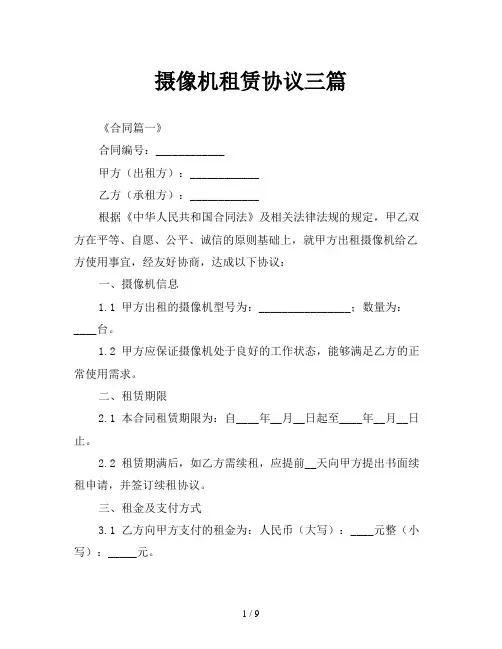 摄像机租赁协议三篇