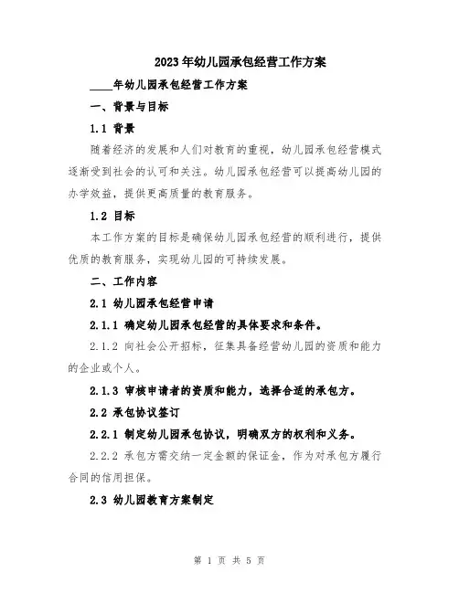 2023年幼儿园承包经营工作方案