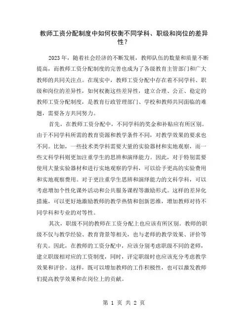 教师工资分配制度中如何权衡不同学科、职级和岗位的差异性？