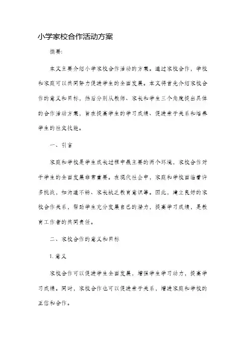 小学家校合作活动方案
