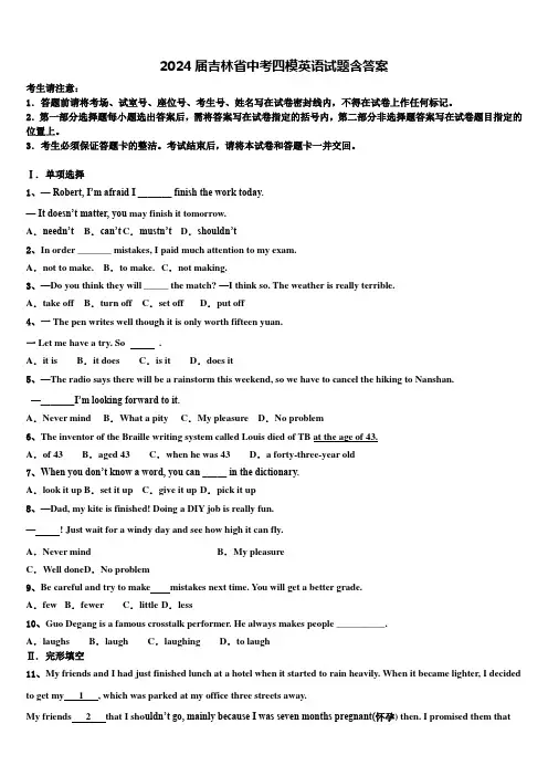 2024届吉林省中考四模英语试题含答案