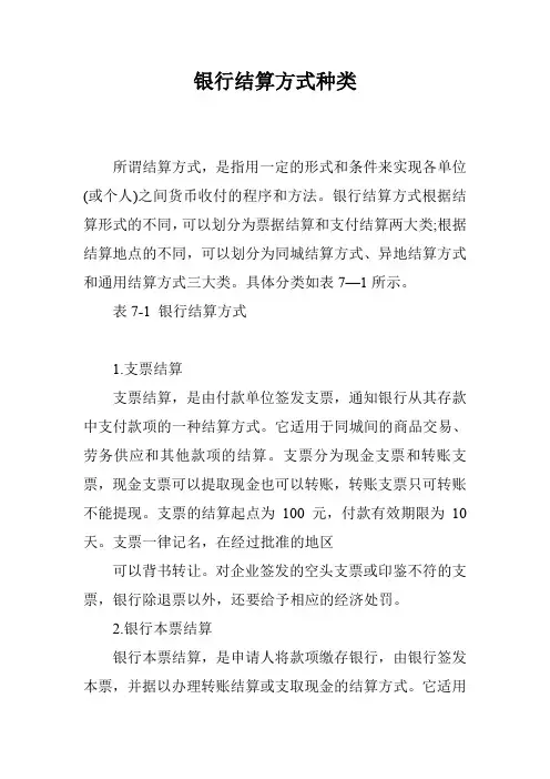 银行结算方式种类