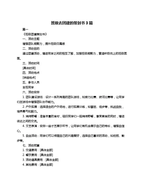 班级去团建的策划书3篇