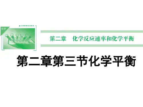 化学选修4第二章第三节化学平衡一等奖公开课ppt课件