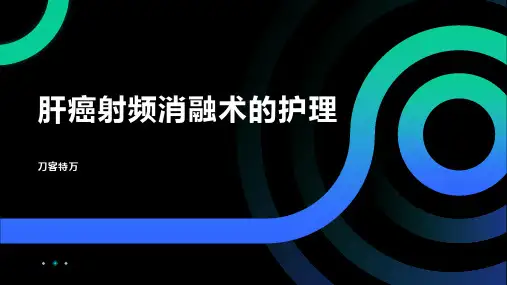 肝癌射频消融术的护理