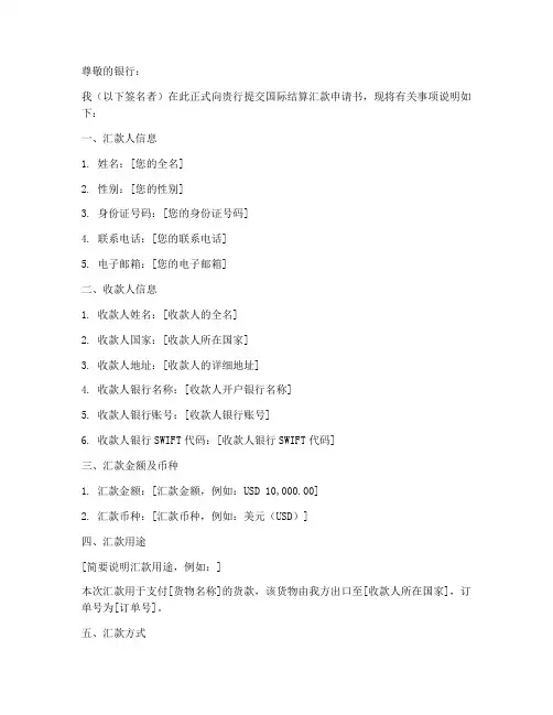 国际结算汇款申请书填制