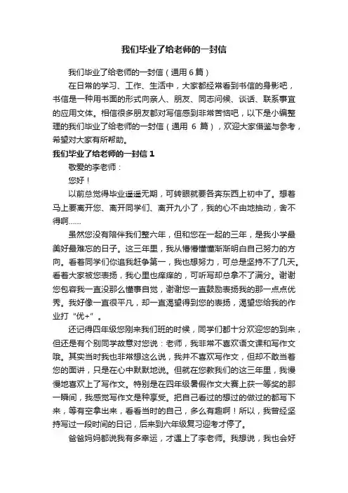 我们毕业了给老师的一封信（通用6篇）