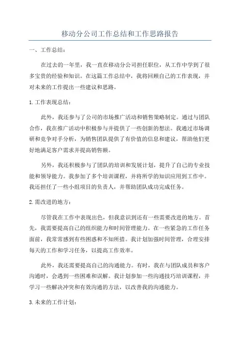 移动分公司工作总结和工作思路报告